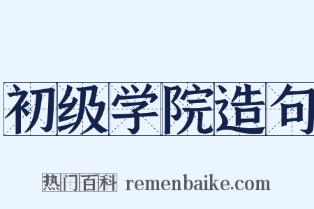初级学院造句是什么意思的图片